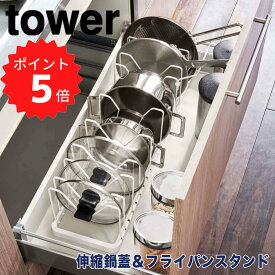 【ポイント5倍】レビュー特典あり タワー tower シンク下 伸縮鍋蓋＆フライパンスタンド タワー ホワイト 山崎実業 3840 フライパンスタンド 調理器具 鍋蓋 収納 伸縮 フライパン 鍋 キッチン収納 引き出し シンク下収納 フライパン収納 収納ラック 仕切り