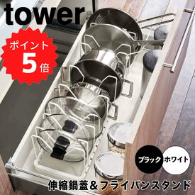 【ポイント5倍】レビュー特典あり タワー tower シンク下 伸縮鍋蓋＆フライパンスタンド タワー ブラック 山崎実業 3841 tower フライパンスタンド 調理器具 鍋蓋 収納 伸縮 フライパン 鍋 キッチン収納 引き出し シンク下収納 フライパン収納 収納ラック 仕