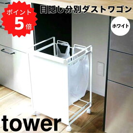 【ポイント5倍】 タワー tower 目隠し分別ダストワゴン タワー 2分別／ホワイト 山崎実業 4330 ゴミ箱 分別 ダストボックス レジ袋 分別ゴミ袋ホルダー キャスター付き カウンター下 おしゃれ ごみ箱 分別 キッチン 台所 モノトーン シン