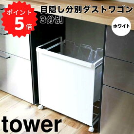 【ポイント5倍】 タワー tower 目隠し分別ダストワゴン タワー 3分別／ホワイト 山崎実業 4332 ゴミ箱 ごみ箱 ダストボックス レジ袋 横型 収納 分別ゴミ袋ホルダー キャスター付き おしゃれ 分別 キッチン 新生活 【送料無料】