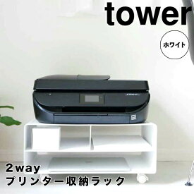 【ポイント5倍】 タワー tower ツーウェイプリンター収納ラック タワー ホワイト 山崎実業 4348 プリンター台 卓上 収納 プリンター ラック A3 A4 キャスター 収納ラック プリンター収納 プリンターラック 2WAY シンプル デスク周り おし