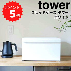 【ポイント5倍】 タワー tower ブレッドケース タワー／ホワイト 山崎実業 4352 パンケース ブレッドボックス キッチン収納 カウンター上収納 北欧 ストッカー 調味料入れ マグネット トースター 食パン ジャム 紅茶 コーヒー おしゃれ 収