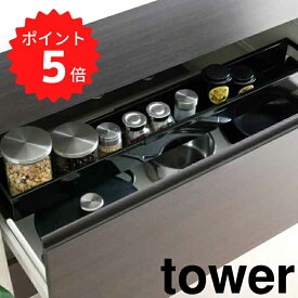 【ポイント5倍】レビュー特典あり タワー tower シンク下 伸縮ラック タワー スリム ブラック 山崎実業 4491 シンク下 伸縮 ラック 収納 引き出し 調味料 スパイスボトル 収納ラック シンク下スライド 棚 小物 入れ 置き 便利 コンロ下 キッチン下 スリム お