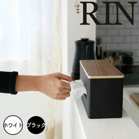 【ポイント5倍】レビュー特典あり リン RIN 両面ティッシュケース リン／ブラウン 山崎実業 4765 両面 ティッシュケース ティッシュボックス キッチンペーパー ペーパータオルホルダー ペーパータオルケース ふた付き 北欧 ペーパーディスペンサー ウッド 天