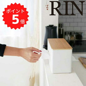 【ポイント5倍】レビュー特典あり リン RIN 両面ティッシュケース リン／ナチュラル 山崎実業 4766 両面 ティッシュケース ティッシュボックス キッチンペーパー ペーパータオルホルダー ペーパータオルケース ふた付き 北欧 ペーパーディスペンサー ウッド