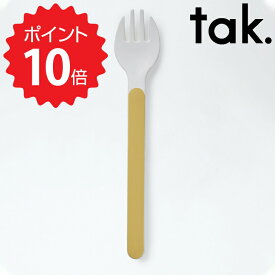 【ポイント10倍】 タック tak. キッズディッシュ カトラリー フォーク イエロー アッシュコンセプト JTN-0151-YL 子ども用食器 日本製 グッズ folk 食器 子ども用食器 キッズ 食事 子供 ブランド 食洗器 BPA L