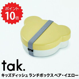 【ポイント10倍】 タック tak. キッズディッシュ ランチボックス ベア イエロー アッシュコンセプト JTN-0170-YL 弁当箱 子供 1段 おしゃれ お弁当箱 KIDS DISH ランチボックス ベア おしゃれ 男の子 女の子 仕切り バンド付き 大人 ピクニック 遠足 クマ 新