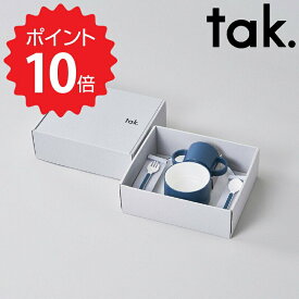 【ポイント10倍】 タック tak. キッズディッシュ ギフトボックス カトラリー STD ネイビー アッシュコンセプト JTN-1001-NV 食器 皿 かわいい おしゃれ ボウル マグ スプーン フォーク ベビー 赤ちゃん 子ども キッズ プレゼント ギフトセット ギフト