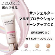【国内正規品】【送料無料】【ネコポス便】 コスメデコルテ サンシェルター マルチ プロテクション トー…