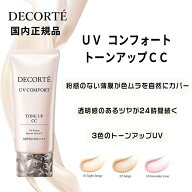 【国内正規品】【送料無料】【ネコポス便】 コスメデコルテ UV コンフォート トーンアップCC 30ml SPF50+…