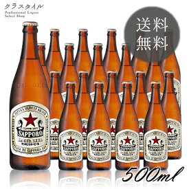 サッポロ ラガービール 中瓶 P箱入り 500ml 20本 1ケース 赤星 瓶ビール 宅飲み 家飲み お祝い プレゼント 【※空瓶の回収は致しかねます】