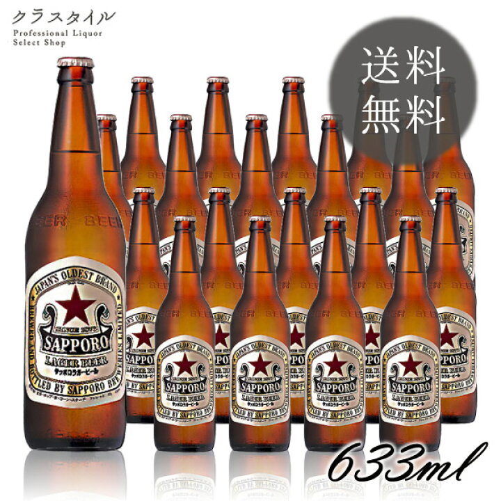楽天市場 サッポロ ラガービール 大瓶 p箱入り 633ml 本 1ケース 赤星 瓶ビール 宅飲み 家飲み お祝い 贈り物 プレゼント 空瓶の回収は致しかねます お酒の販売店 クラスタイル 楽天市場 サッポロ ラガービール 大瓶 p箱入り 633ml 本 1ケース 赤星 瓶ビール 宅飲み 家飲み お祝い 贈り物 プレゼント 空瓶の回収は致しかねます お酒の販売店 クラスタイル