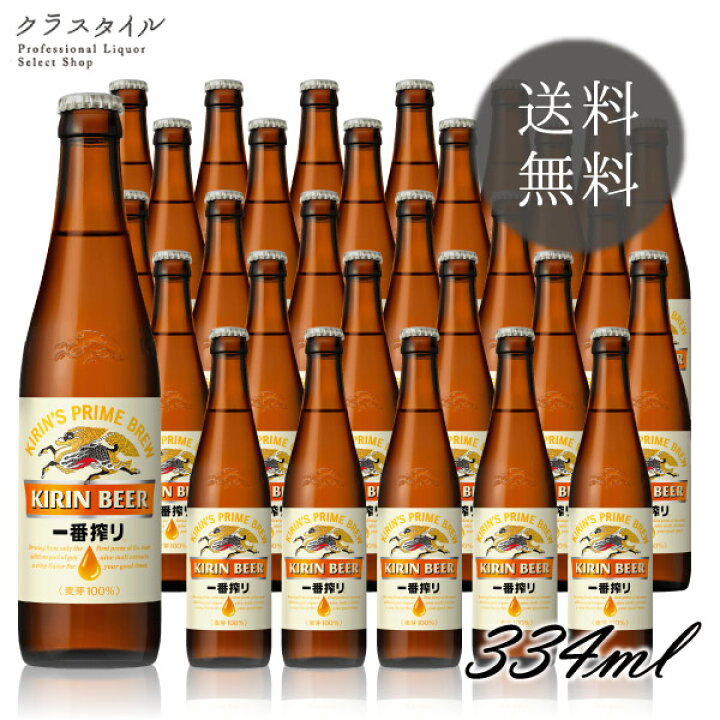 楽天市場 キリン 一番搾り 小瓶 p箱入り キリンビール 334ml 30本 1ケース キリンビール 瓶ビール ビール ビン 大ビン ケース 贈答用 普段 定番 プレゼント 空瓶の回収は致しかねます お酒の販売店 クラスタイル 楽天市場 キリン 一番搾り 小瓶 p箱入り キリンビール 334ml 30本 1ケース キリンビール 瓶ビール ビール ビン 大ビン ケース 贈答用 普段 定番 プレゼント 空瓶の回収は致しかねます お酒の販売店 クラスタイル