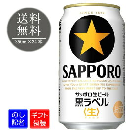 サッポロ 黒ラベル 350ml 24本 1ケース サッポロビール 缶 缶ビール ギフト 贈り物 プレゼント 贈答品 誕生日 お礼 お祝い 送料無料 熨斗