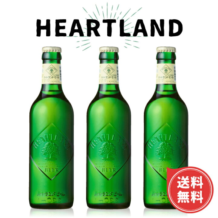 楽天市場】ハートランド ビール 3本セット 箱入 330ml×3本 瓶ビール 