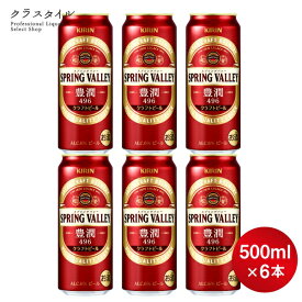 【お試し6本セット】 キリン スプリングバレー 豊潤 496 500ml×6本 クラフトビール 6% SPRING VALLEY 豊潤 ＜496＞ スプリングバレーブルワリー 缶ビール