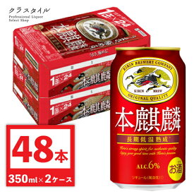 キリン 本麒麟 350ml 缶 48本 (2ケース) 本キリン 赤い缶 発泡酒 ビール 缶ビール キリンビール まとめ まとめ買い