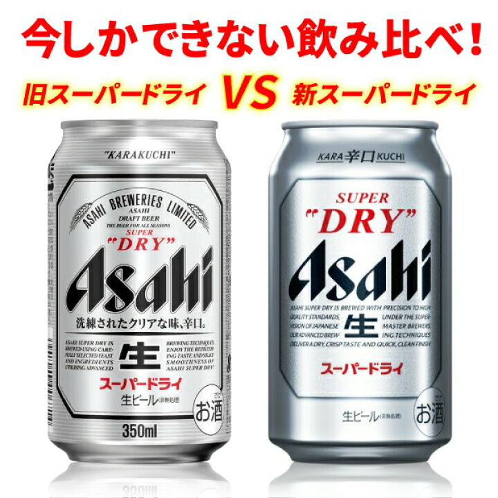 楽天市場】【旧品+新品】【あす楽】 アサヒ スーパードライ 新旧 飲み比べセット 350ml 48本 2ケース リニューアル 飲み比べ (旧ラベル1ケース+新ラベル1ケース) 家飲み まとめ買い : お酒の販売店 クラスタイル 楽天市場】【旧品+新品】【あす楽】 アサヒ スーパードライ 新旧 飲み比べセット 350ml 48本 2ケース リニューアル 飲み比べ (旧ラベル1ケース+新ラベル1ケース) 家飲み まとめ買い : お酒の販売店 クラスタイル