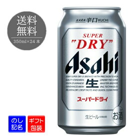 【ギフト包装可】 新 アサヒ スーパードライ アサヒビール 缶 350ml 24本 1ケース ビール 缶ビール ギフト プレゼント お祝い 誕生日 贈り物