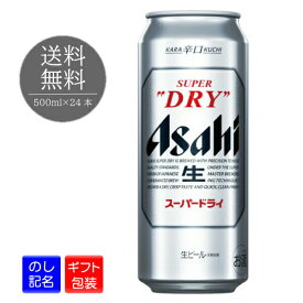 新 アサヒ スーパードライ アサヒビール 500ml缶 24本 1ケース ビール 缶ビール 中元 歳暮 ギフト 贈り物 プレゼント 贈答用 誕生日 お礼 お祝い 熨斗 包装 ラッピング