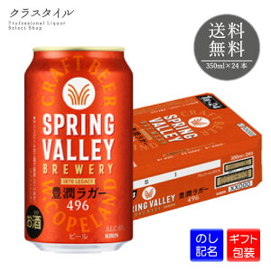 キリン スプリングバレー 豊潤ラガー 496 350ml×24本 1ケース クラフトビール 6% SPRING VALLEY ブルワリー 缶ビール 送料無料