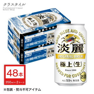 キリン 淡麗極上 生 350ml×48本 缶 (2ケース) 発泡酒 ビール キリン 淡麗 タンレイ セット キリン 淡麗 極上 キリンビール 発泡酒 缶ビール ビール 麒麟 きりん 送料無料