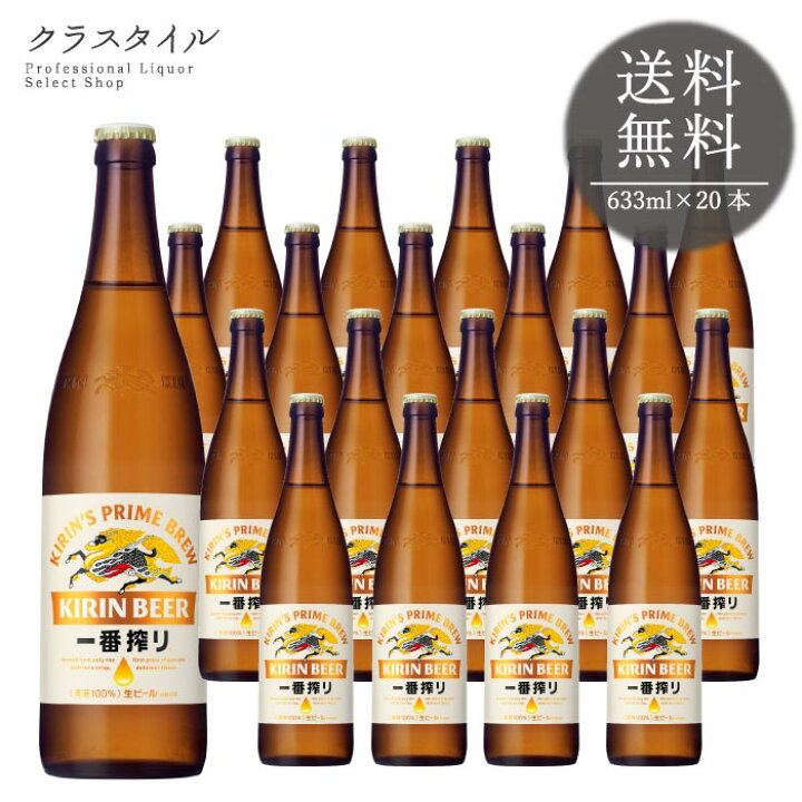 楽天市場】キリン 一番搾り 大瓶 P箱入り 633ml×20本 瓶 1ケース 