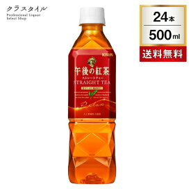 午後の紅茶 ストレート 500ml 24本 1ケース ペットボトル キリン ソフトドリンク 飲料 紅茶