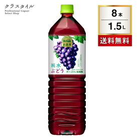 小岩井 純水 ぶどう 1.5L×8本 1ケース ペットボトル ジュース 果実飲料 ソフトドリンク 着色料・保存料無添加