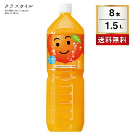 サントリー なっちゃん オレンジ ペットボトル 1.5L 8本 1ケース ジュース フルーツジュース 飲料 ソフトドリンク 子ども 家族