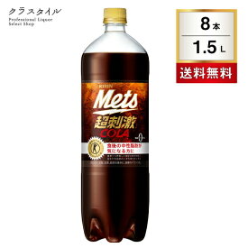 キリン メッツ コーラ 1.5L ペットボトル 8本 1ケース ソフトドリンク 炭酸飲料 特保 ダイエット 健康