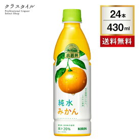 小岩井 純水 みかん 430ml×24本 1ケース ペットボトル ジュース 果実飲料 ソフトドリンク 着色料・保存料無添加