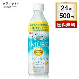 プラズマ乳酸菌 キリン iMUSE イミューズ レモンと乳酸菌 500ml 24本 ペットボトル ソフト ドリンク 健康飲料 低カロリー