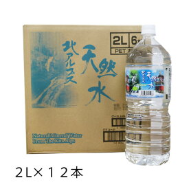 水2リットル 天然水 北アルプス天然水 2L×12本 (6本×2ケース) 送料無料 飲料水 ミネラルウオーター ケース 鉱水 高山 ペットボトル 北アルプス 2リットル