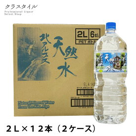 水2リットル 天然水 北アルプス天然水 2L×12本 (6本×2ケース) 送料無料 飲料水 ミネラルウオーター ケース 鉱水 高山 ペットボトル 北アルプス 2リットル 2l 2000ml 12本セット 備蓄 防災