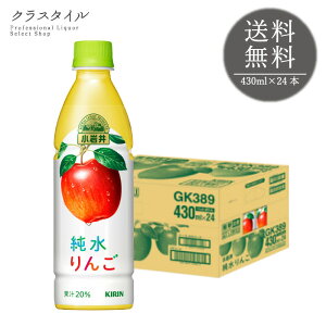 小岩井 純水 りんご 430ml×24本 1ケース ジュース キリン キリンビバレッジ ペットボトル ジュース 果実飲料 ソフトドリンク