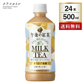 キリン 午後の紅茶 ザ・マイスターズ ミルクティー 500ml 24本 1ケース ペットボトル 紅茶 午後ティー ソフトドリンク ミルク