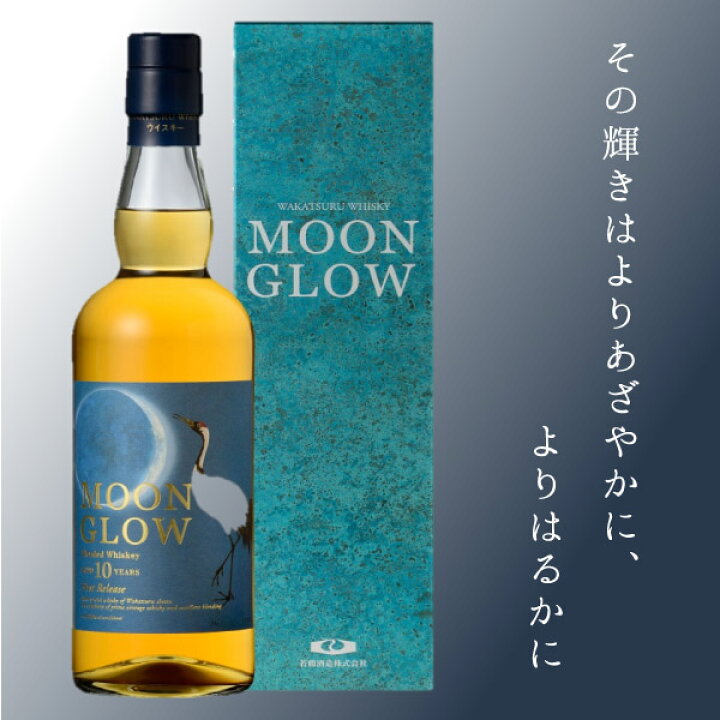 楽天市場】ムーン グロウ 10年 MOON GLOW 若鶴酒造 三郎丸蒸溜所  