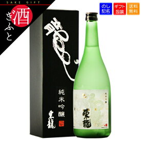 【日本酒 ギフト】 東龍 純米吟醸 化粧箱入り 東春酒造 愛知 720ml お酒 プレゼント 贈り物 誕生日 還暦 父の日 母の日 お礼 お祝い