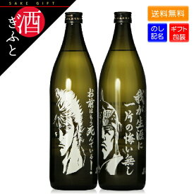 【焼酎 ギフト】光武 北斗の拳 芋焼酎2本セット 900ml ギフト箱入り おもしろい 父親 彼氏 お酒 プレゼント 贈り物 誕生日 お礼 お祝い 光武酒造場