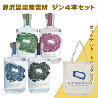 野沢温泉蒸留所 4本セット トートバッグ付き 500ml×4本 41～48% クラフトジン 長野県 スピリッツ GIN シ…