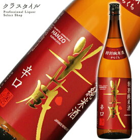 半蔵 特別純米酒 辛口 1800ml 三重県 大田酒造 日本酒 清酒 お酒