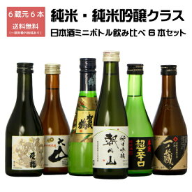 【純米吟醸3本・純米3本】 日本酒 地酒 6県 飲み比べセット 300ml × 6本 飲みきりサイズ のみくらべ 【関東〜関西 送料無料】 飲み比べ 家飲み 宅飲み 地酒 純米酒 純米吟醸