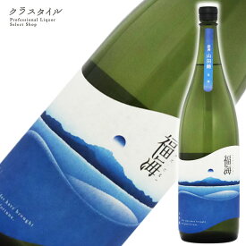 福海 山田錦 生酒 1800ml 福田酒造 長崎県 日本酒 お酒 清酒 長崎 九州 冷蔵