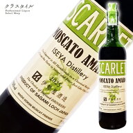 スカーレット モスカートアマーロ 2025 700ml 伊勢屋酒造 リキュール お酒 MOSCATO AMARO ISEYA Distille…