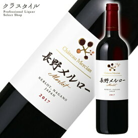 シャトー・メルシャン 長野メルロー 750ml 1本 赤ワイン フルボディ メルシャン 日本 国産 ワイン
