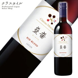 シャトー メルシャン 藍茜 750ml 赤ワイン 国産 日本 ワイン ミディアム 辛口 ギフト プレゼント 贈り物 贈答用 お祝い 誕生部