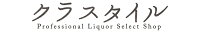 お酒の販売店　クラスタイル