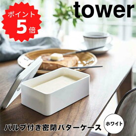 【ポイント5倍】 tower バルブ付き密閉バターケース タワー ホワイト 山崎実業 4821 バターケース おしゃれ 密閉 バター保存 バター入れ 保存容器 パッキン バター容器 食品保存 ストッカー シンプル 冷蔵 モノトーン 新生活 新生活