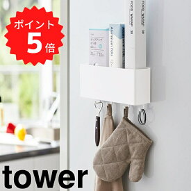 【ポイント5倍】 tower マグネットストレージボックス タワー ワイド ホワイト 山崎実業 4844 マグネット ラック キッチン収納 小物 フック キッチンツール 収納 おしゃれ 洗面 調味調入れ サニタリー収納 壁掛け シンプル 新生活 新生